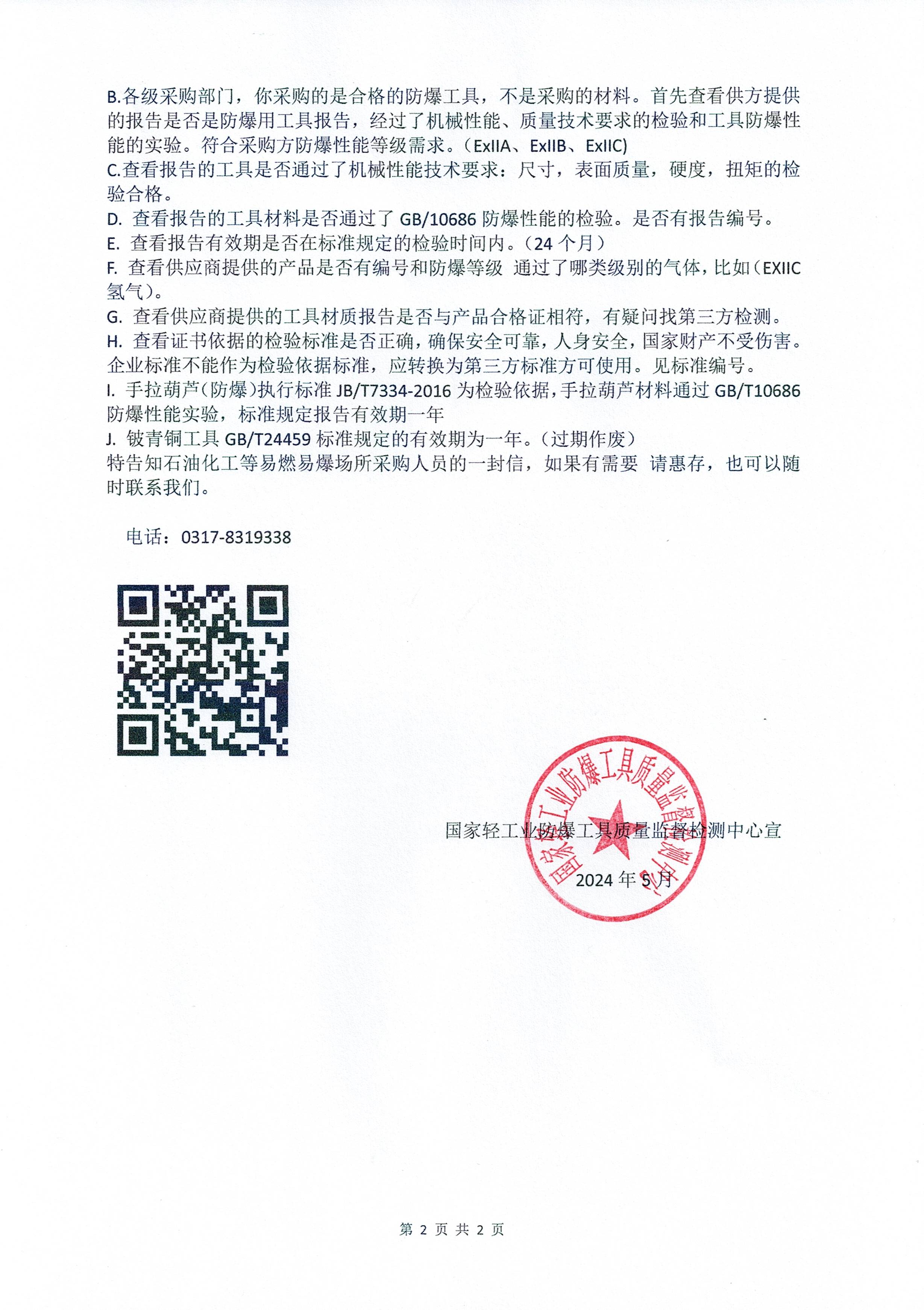 国家轻工业防爆工具质量监督...